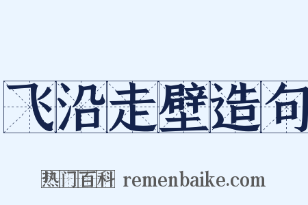 飞沿走壁造句是什么意思的图片